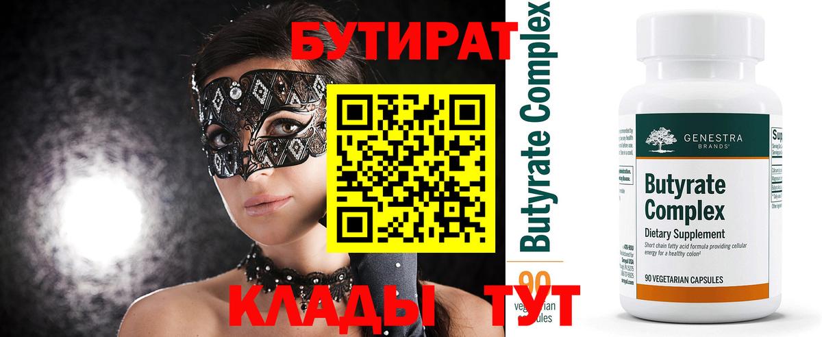 Бутират Butirat Дзержинский