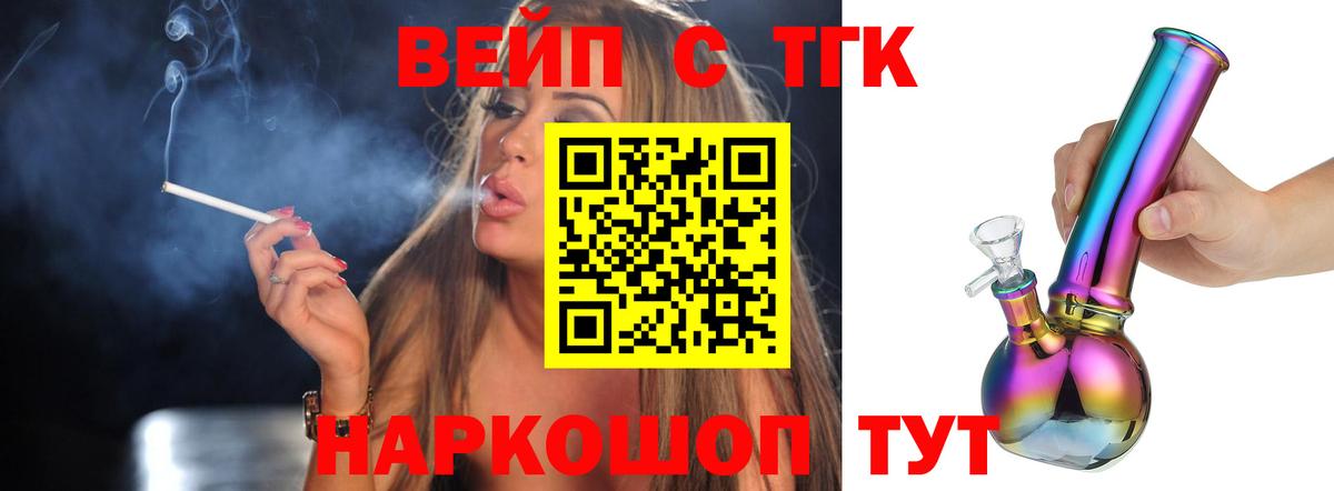 ТГК вейп с тгк Дзержинский